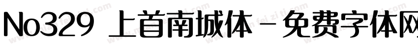 No329 上首南城体字体转换
